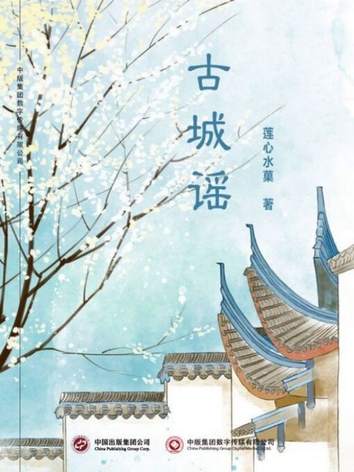 Title details for 古城谣 by 莲心水菓 - Available